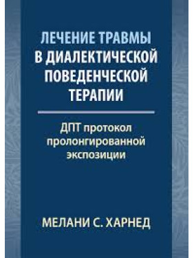 Лікування травми у діалектичній поведінковій терапії: ДПТ протокол пролонгованої експозиції. М. С. Харнед