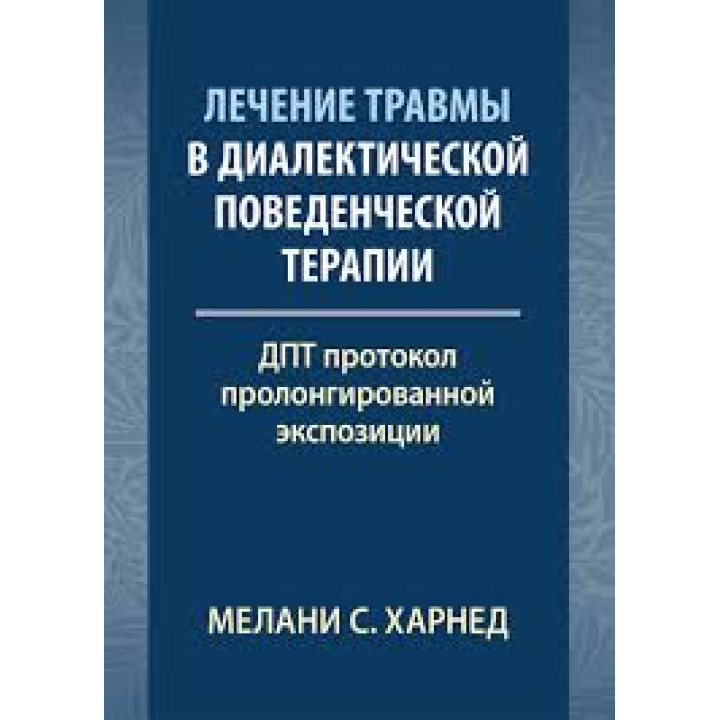 Лікування травми у діалектичній поведінковій терапії: ДПТ протокол пролонгованої експозиції. М. С. Харнед