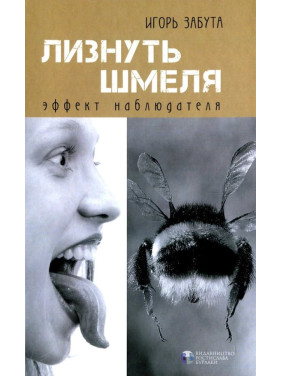 Лизнуть джмеля: ефект спостерігача. Ігор Забута