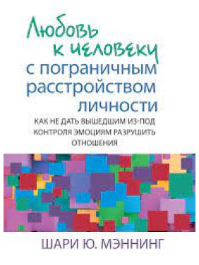 Любов до людини з прикордонним розладом особистості. Шарі Ю. Меннінг.