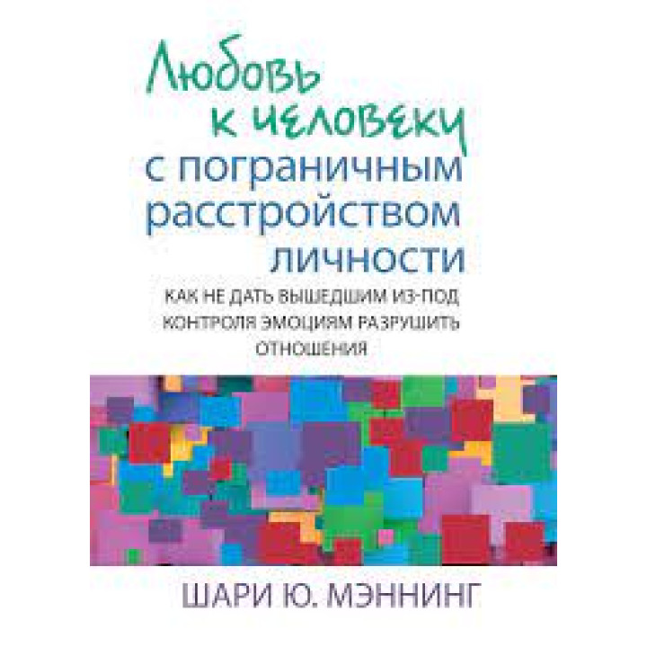 Любовь к человеку с пограничным расстройством личности. Шари Ю. Мэннинг. 