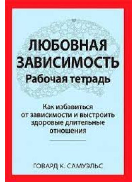 Любовна залежність. Робочий зошит. Говард К. Самуельс.