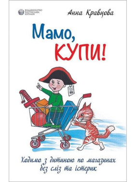 Мамо, купи! або Ходимо з дитиною по магазинах без сліз та істерик. Анна Кравцова