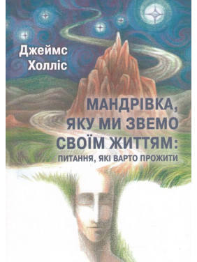 Мандрівка, яку ми звемо своїм життям: питання, які варто прожити. Джеймс Холлис