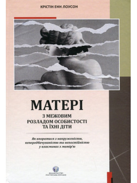 Матері з межовим розладом особистості та їхні діти. Крістін Енн Лоусон