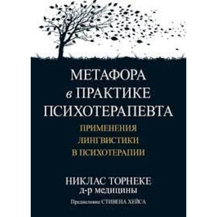 Метафора на практиці психотерапевта: застосування лінгвістики у психотерапії. Ніклас Торнеке