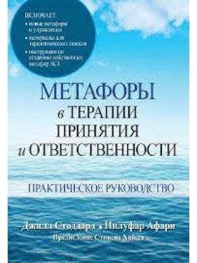 Метафоры в терапии принятия и ответственности. Практическое руководство. Джилл А. Стоддард, Нилуфар Афари