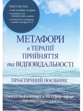 Метафори в терапії прийняття та відповідальності. Практичний посібник. Джілл А. Стоддард, Нілуфар Афарі