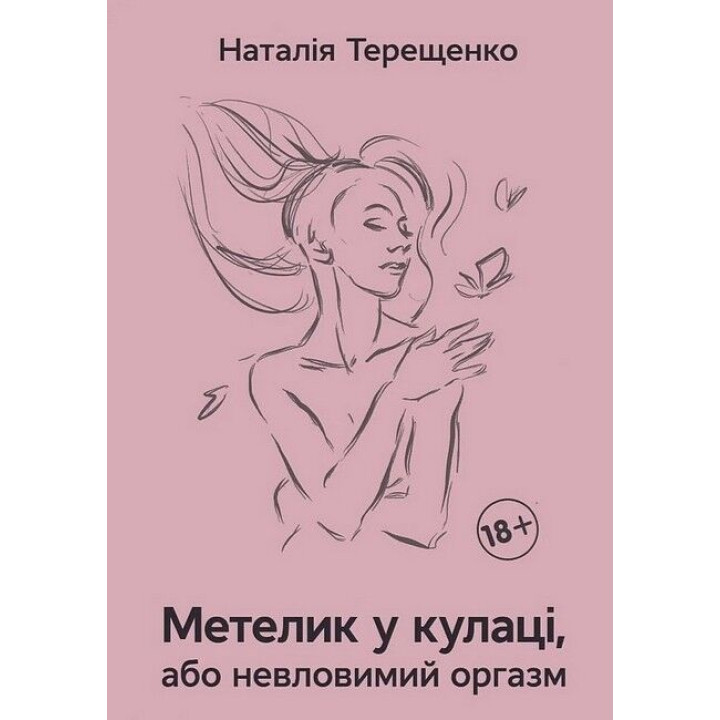 Бабочка в кулаке, или неуловимый оргазм. Наталья Терещенко