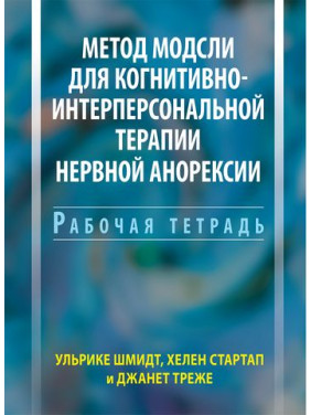 Метод Модслі для когнітивно-інтерперсональної терапії нервової анорексії. Робочий зошит. Ульріке Шмідт