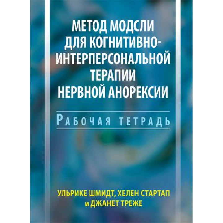 Метод Модсли для когнитивно-интерперсональной терапии нервной анорексии. Рабочая тетрадь. Ульрике Шмидт 