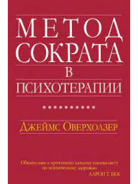 Метод Сократа у психотерапії. Джеймс Оверхолзер