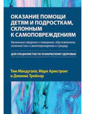 Надання допомоги дітям і підліткам, схильним до самоушкоджень. Тим Макдугалл, Марі Армстронг, Джемма Трейнор