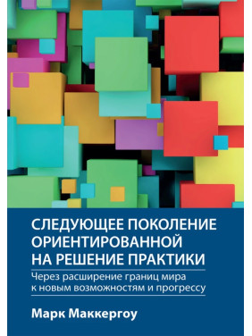 Наступне покоління орієнтованої на вирішення практики: через розширення кордонів світу до нових можливостей