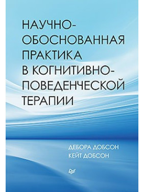 Научно-обоснованная практика в когнитивно-поведенческой терапии. Добсон Д., Добсон К.