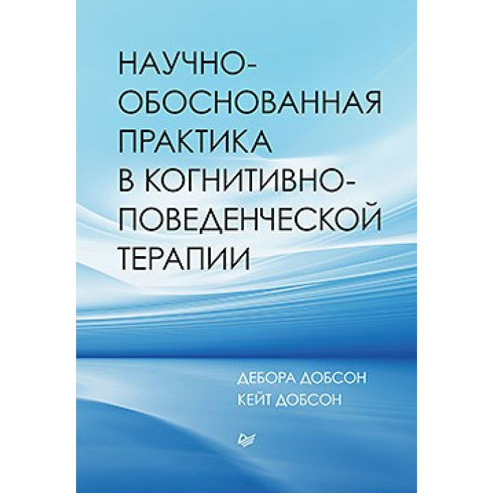 Научно-обоснованная практика в когнитивно-поведенческой терапии. Добсон Д., Добсон К.