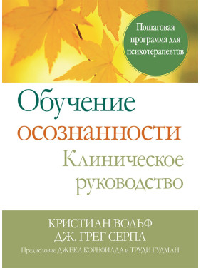 Навчання усвідомленості. Клінічне керівництво. Покрокова програма для психотерапевтів