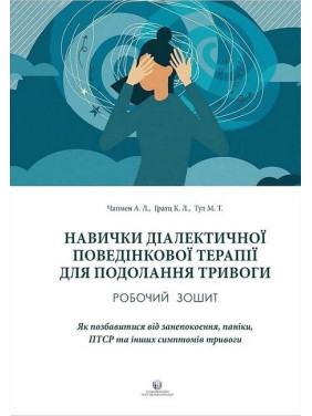 Навички діалектичної поведінкової терапії для подолання тривог. Чапмен А.М., Гратц К.Л., Тул М.Т.