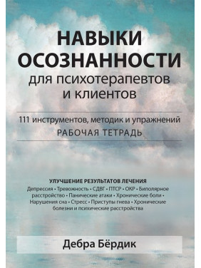 Навыки осознанности для психотерапевтов и клиентов. 111 инструментов, методик и упражнений. Д. Бёрдик. 