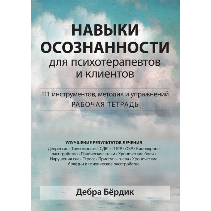 Навички свідомості для психотерапевтів та клієнтів. 111 інструментів, методик та вправ. Д. Бердік.(тв.обк)