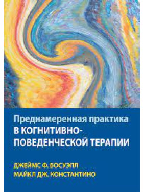 Преднамеренная практика в когнитивно-поведенческой терапии. Джеймс Ф. Босуэлл, Майкл Дж. Константино 