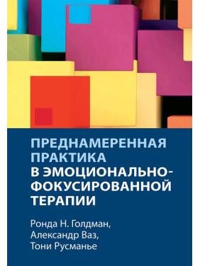 Преднамеренная практика в эмоционально-фокусированной терапии. Ронда Н. Голдман, Александр Ваз, Тони Русманье