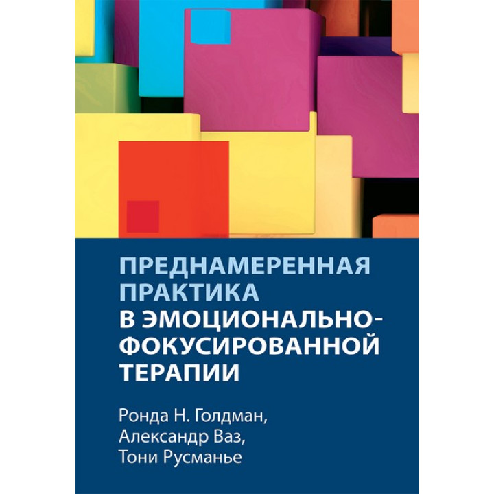 Навмисна практика в емоційно-фокусованій терапії. Ронда Н. Голдман, Олександр Ваз, Тоні Русманьє