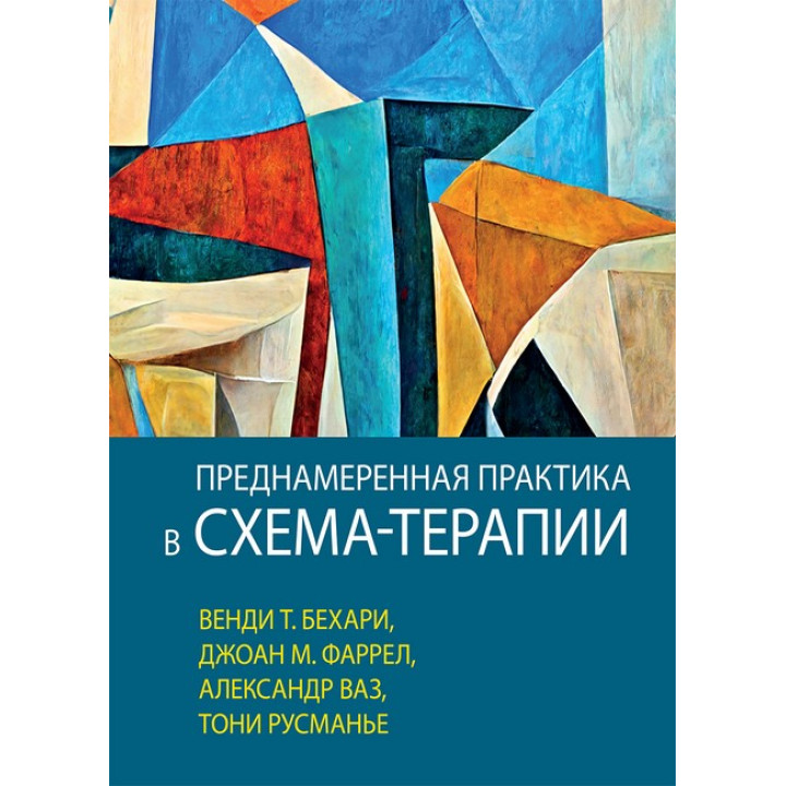 Преднамеренная практика в схема-терапии, Венди Т. Бехари, Джоан М. Фаррел