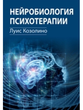 Нейробиология психотерапии. Луис Козолино