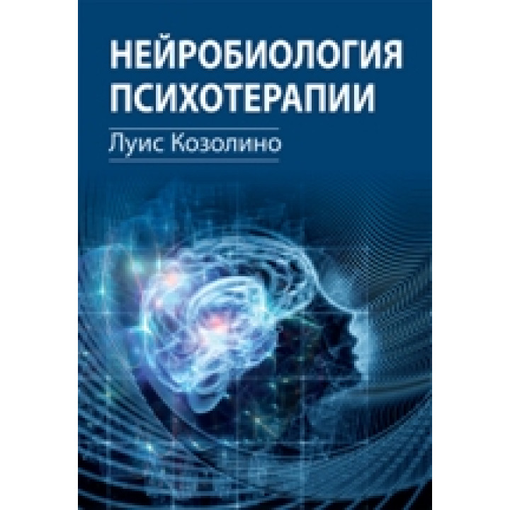 Нейробіологія психотерапії. Луїс Козоліне