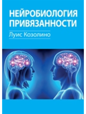 Нейробіологія уподобання. Луїс Козоліне