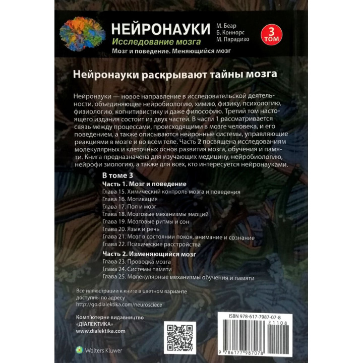 Нейронауки. Исследование мозга. (комплект из 3 книг).Марк Ф. Беар Барри У. Коннорс Майкл А. Парадизо