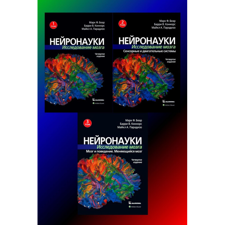 Нейронауки. Исследование мозга. (комплект из 3 книг).Марк Ф. Беар Барри У. Коннорс Майкл А. Парадизо