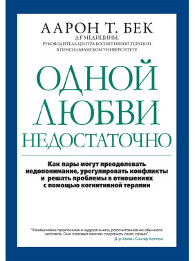 Одной любви недостаточно. Аарон Т. Бек