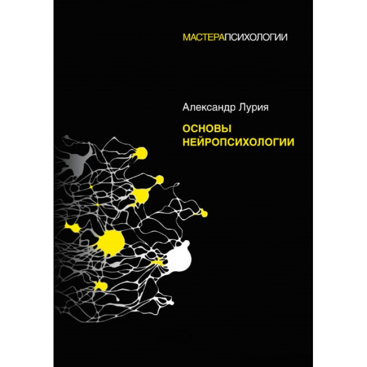 Основи нейропсихології. Лурія А.Р.