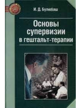 Основи супервізії у гештальт-терапії. І. Булюбаш (м'як. обл.)