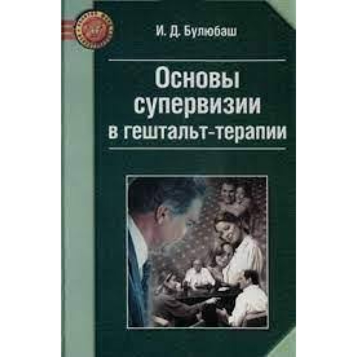 Основи супервізії у гештальт-терапії. І. Булюбаш (м'як. обл.)