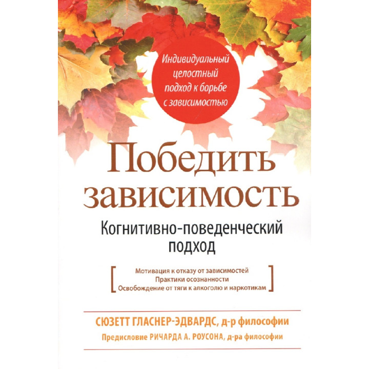 Победить зависимость. Когнитивно-поведенческий подход. Сюзетт Гласнер-Эдвардс 