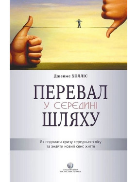 Перевал в середине пути. Как преодолеть кризис среднего возраста и обрести новый смысл жизни. Джеймс Холлис