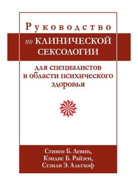 Руководство по клинической сексологии для специалистов в области психического здоровья. С Левин, К. Райзен.