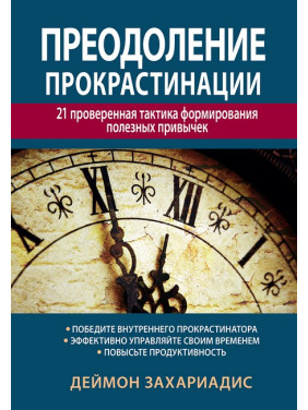 Подолання прокрастинації: 21 перевірена тактика формування корисних звичок. Деймон Захаріадіс