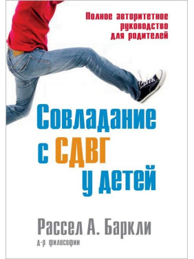 Совладание с СДВГ у детей. Полное авторитетное руководство для родителей. Рассел А. Баркли.