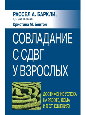 Совладание с СДВГ у взрослых: достижение успеха на работе, дома и в отношениях,  Р. Баркли, К. Бентон