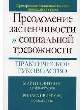 Преодоление застенчивости и социальной тревожности. Практическое руководство М. М. Энтони, Ричард П. Свинсон