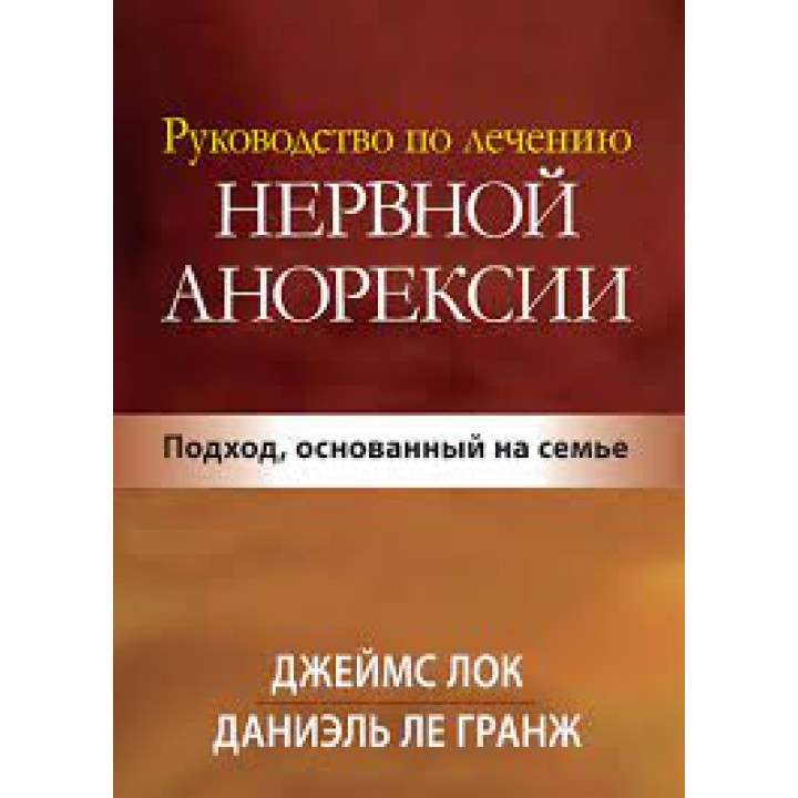 Посібник із лікування нервової анорексії. Підхід, що ґрунтується на сім'ї. Джеймс Д. Лок.