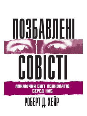 Позбавлені совісті. Роберт Д. Хаер