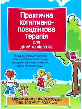 Практична когнітивно-поведінкова терапія для дітей та підлітків. Лайза У. Файфер. (укр.яз.)