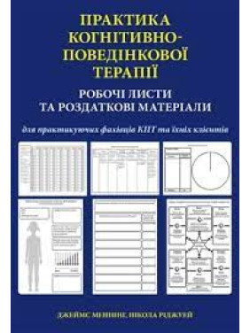 Практика когнітивно-поведінкової терапії. Робочі листи та роздаткові матеріали. Джеймс Меннінг, Н. Ріджуей