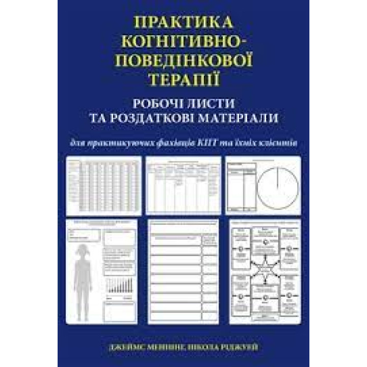 Практика когнітивно-поведінкової терапії. Робочі листи та роздаткові матеріали. Джеймс Меннінг, Н. Ріджуей