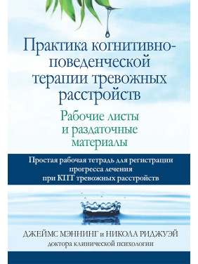 Практика когнітивно-поведінкової терапії тривожних розладів. Робочі листи та роздаткові матеріали